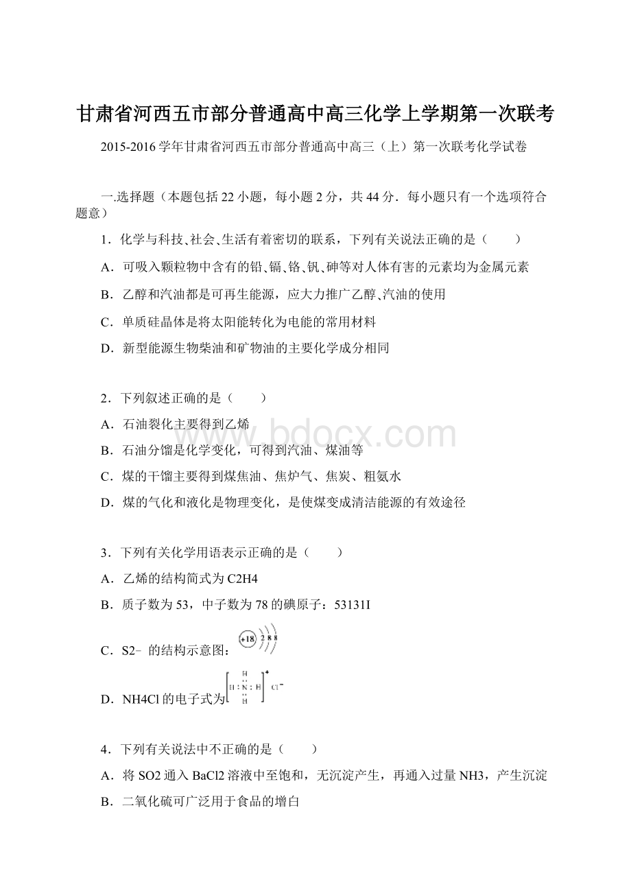 甘肃省河西五市部分普通高中高三化学上学期第一次联考Word文件下载.docx_第1页