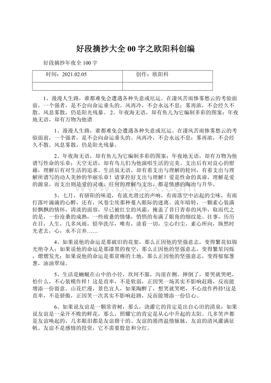 好段摘抄大全00字之欧阳科创编.docx_第1页