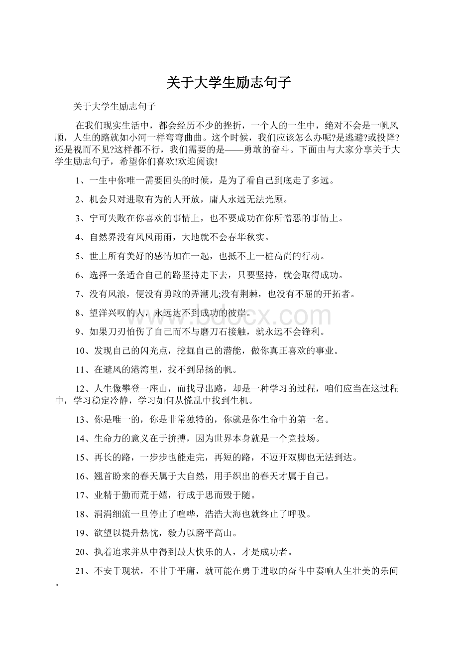 关于大学生励志句子Word文件下载.docx