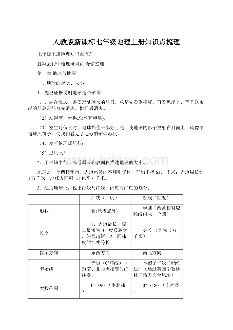 人教版新课标七年级地理上册知识点梳理Word下载.docx