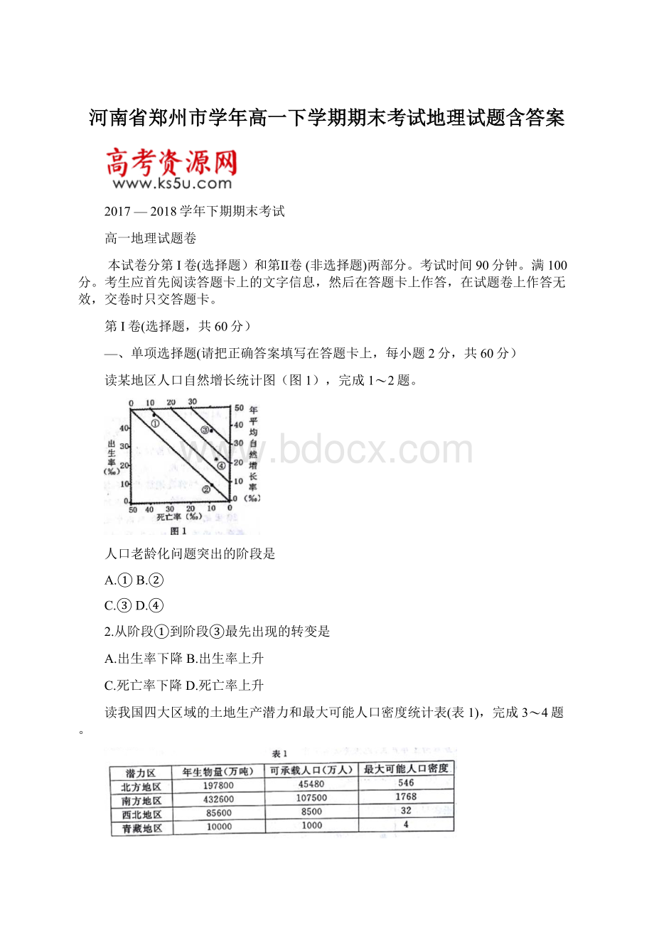 河南省郑州市学年高一下学期期末考试地理试题含答案Word文档下载推荐.docx