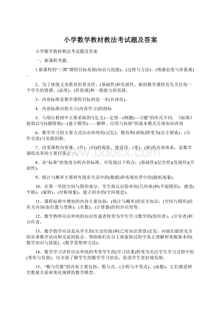 小学数学教材教法考试题及答案.docx_第1页