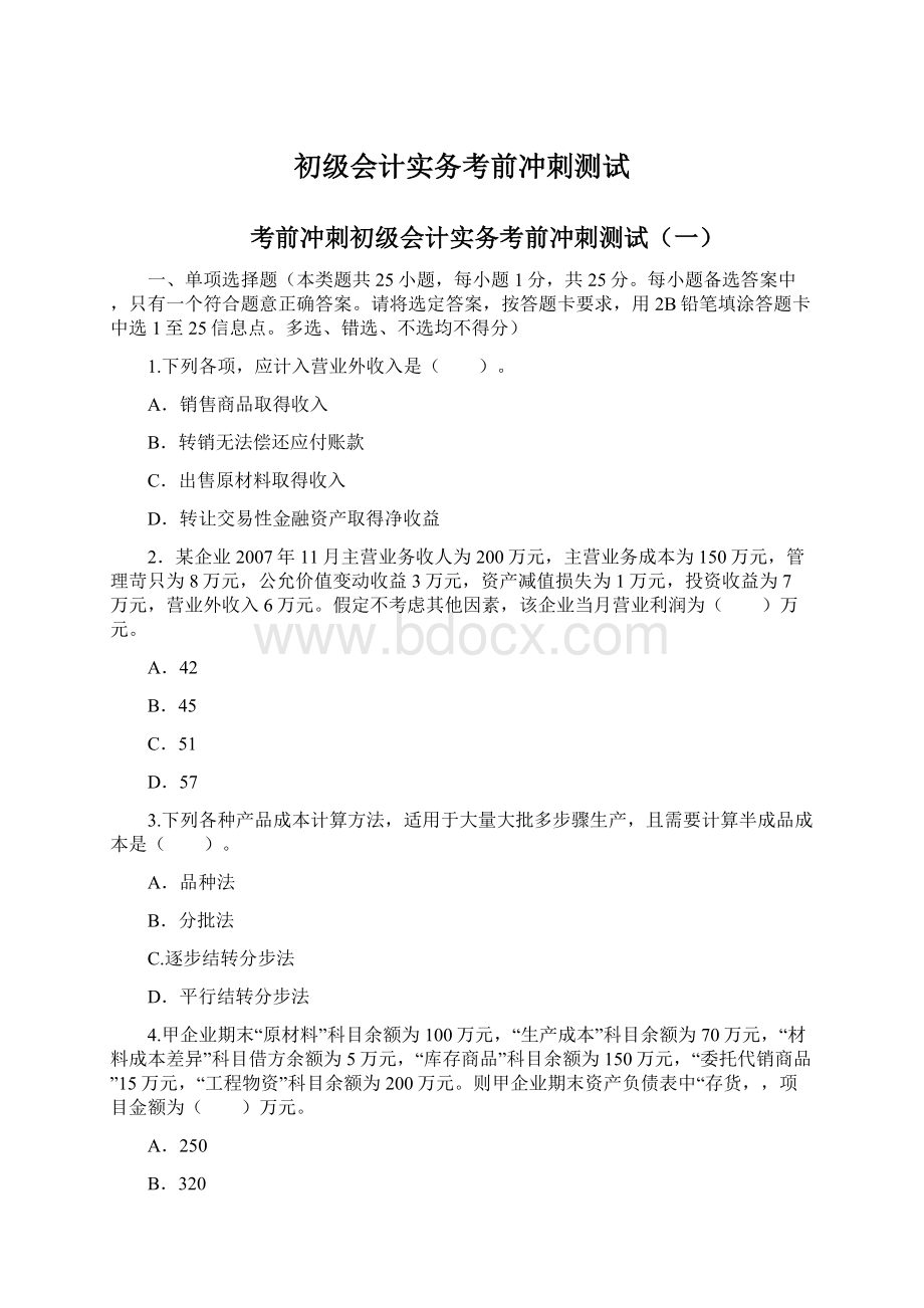 初级会计实务考前冲刺测试Word文件下载.docx_第1页