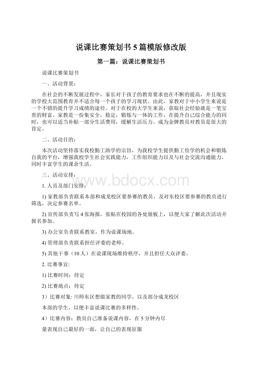 说课比赛策划书5篇模版修改版文档格式.docx