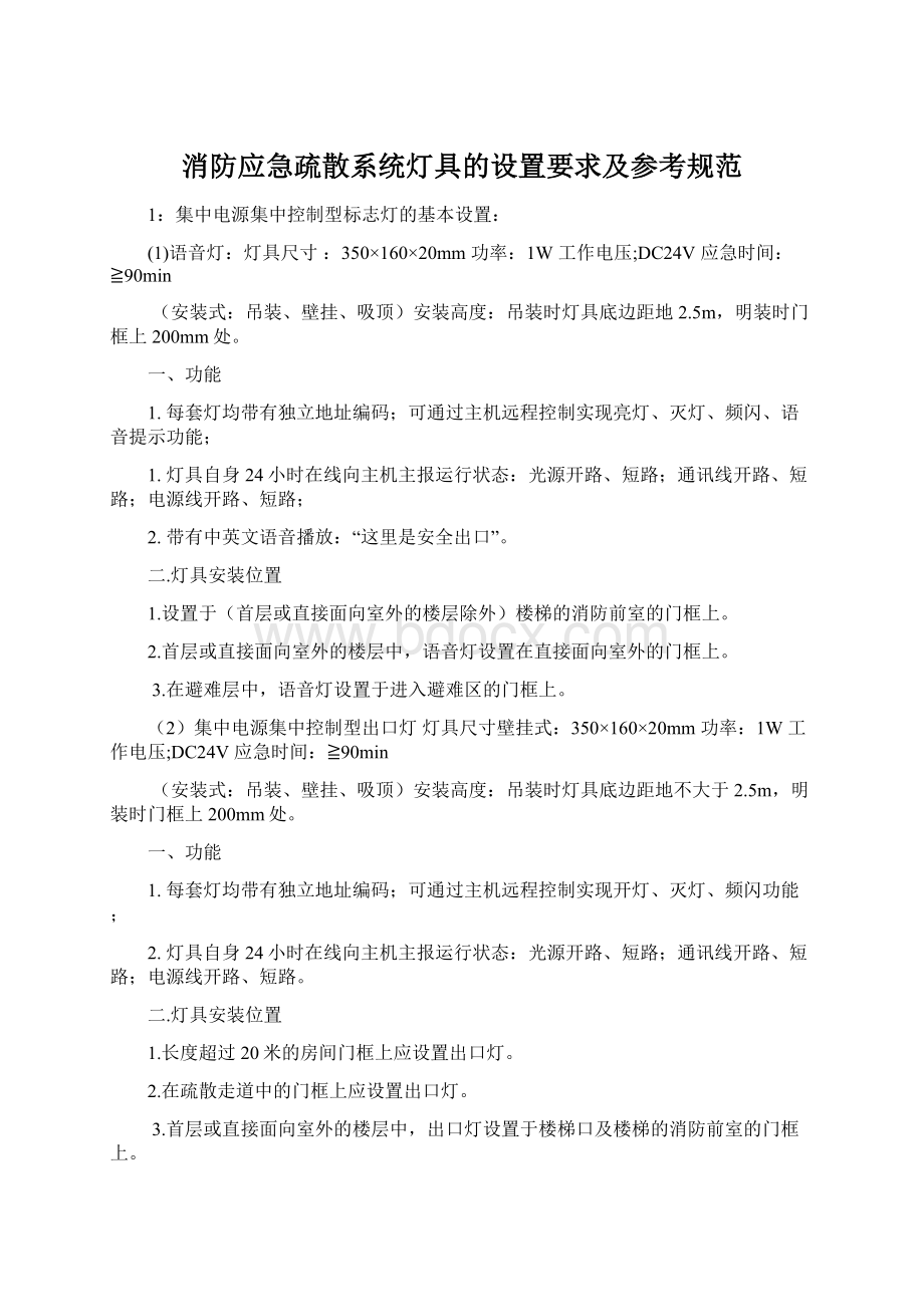 消防应急疏散系统灯具的设置要求及参考规范Word文档格式.docx