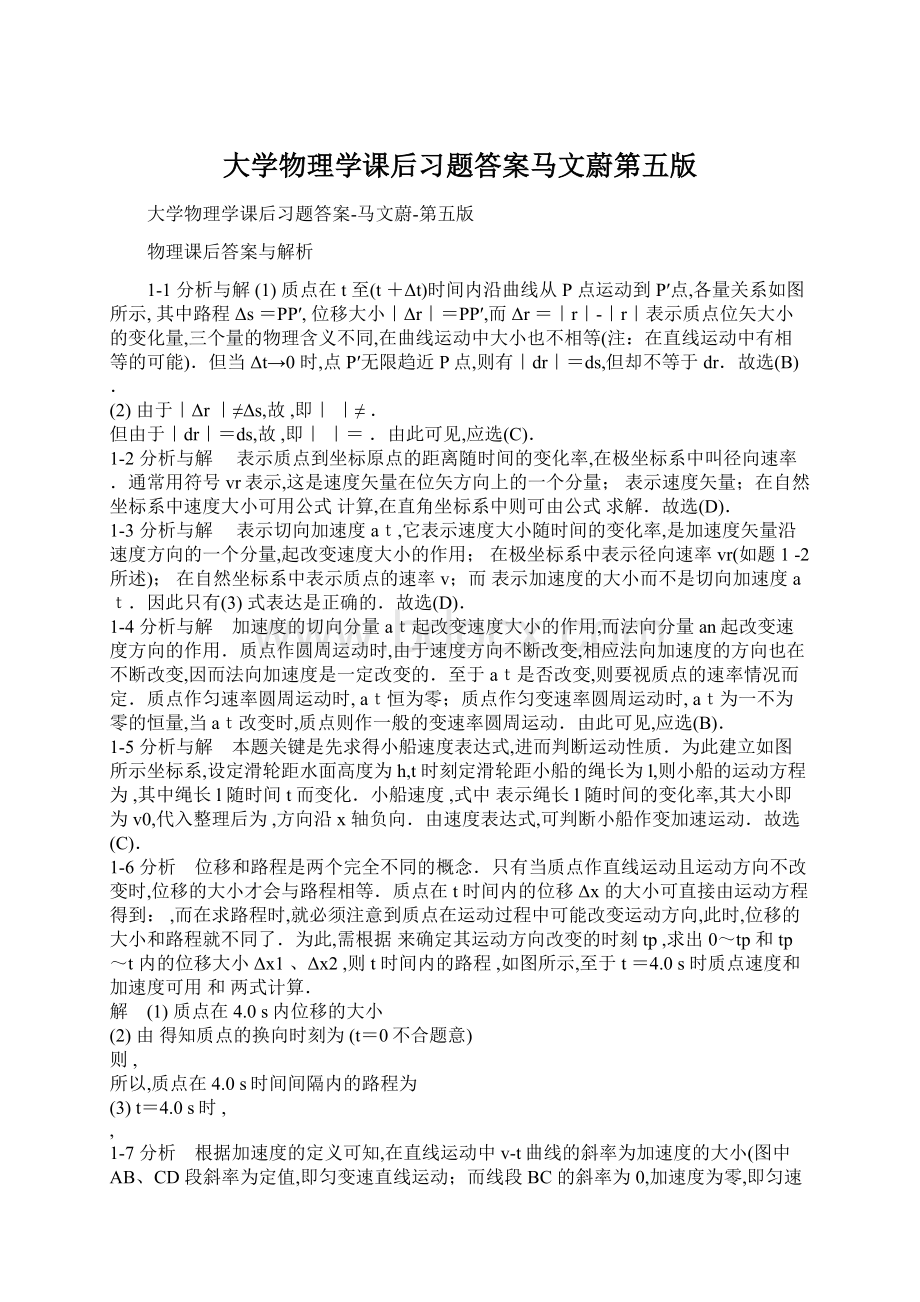 大学物理学课后习题答案马文蔚第五版Word格式.docx_第1页