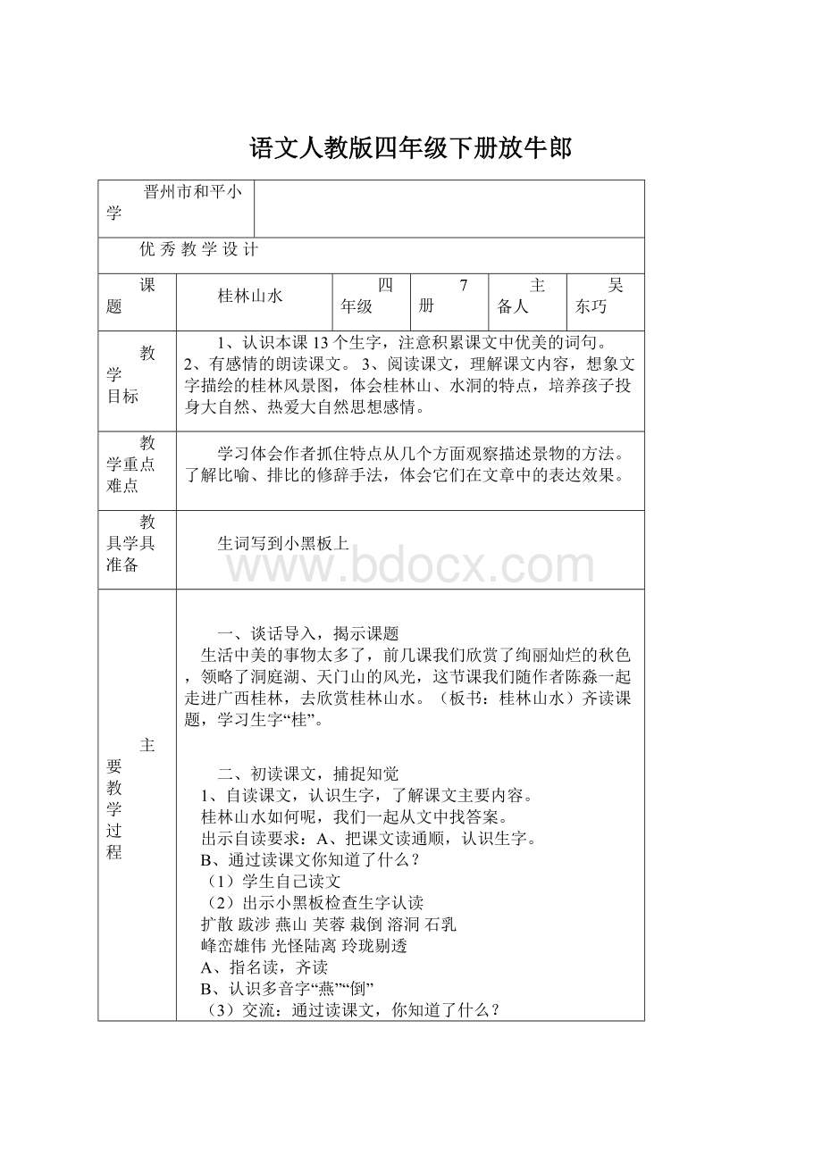 语文人教版四年级下册放牛郎.docx_第1页