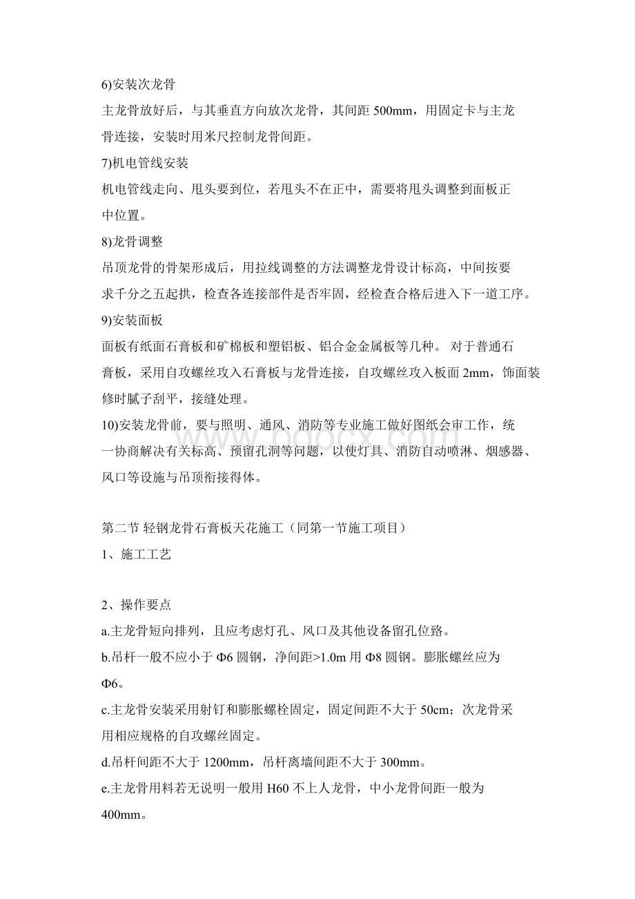 石膏板PVC板铝扣板集成吊顶施工方案Word文档下载推荐.docx_第2页