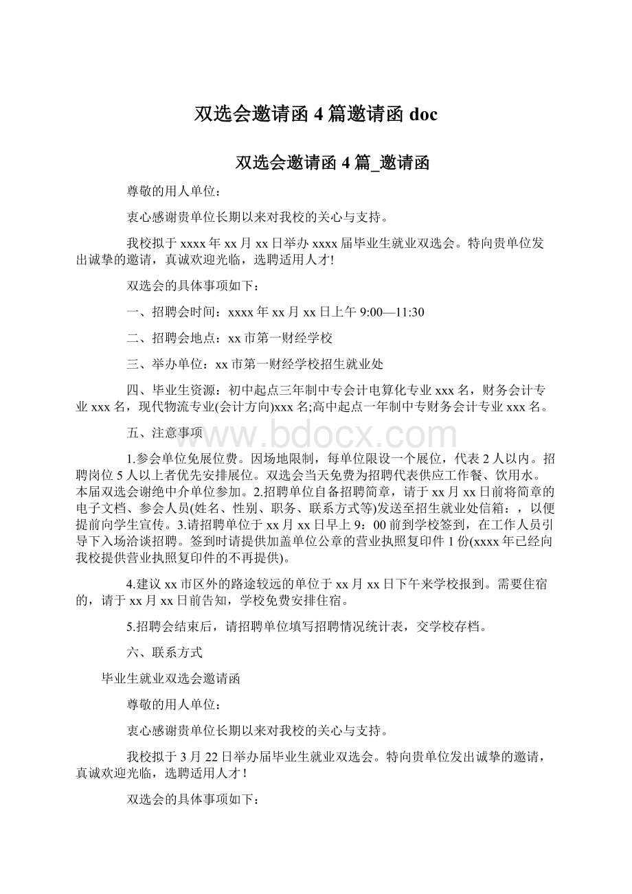 双选会邀请函4篇邀请函docWord文档下载推荐.docx