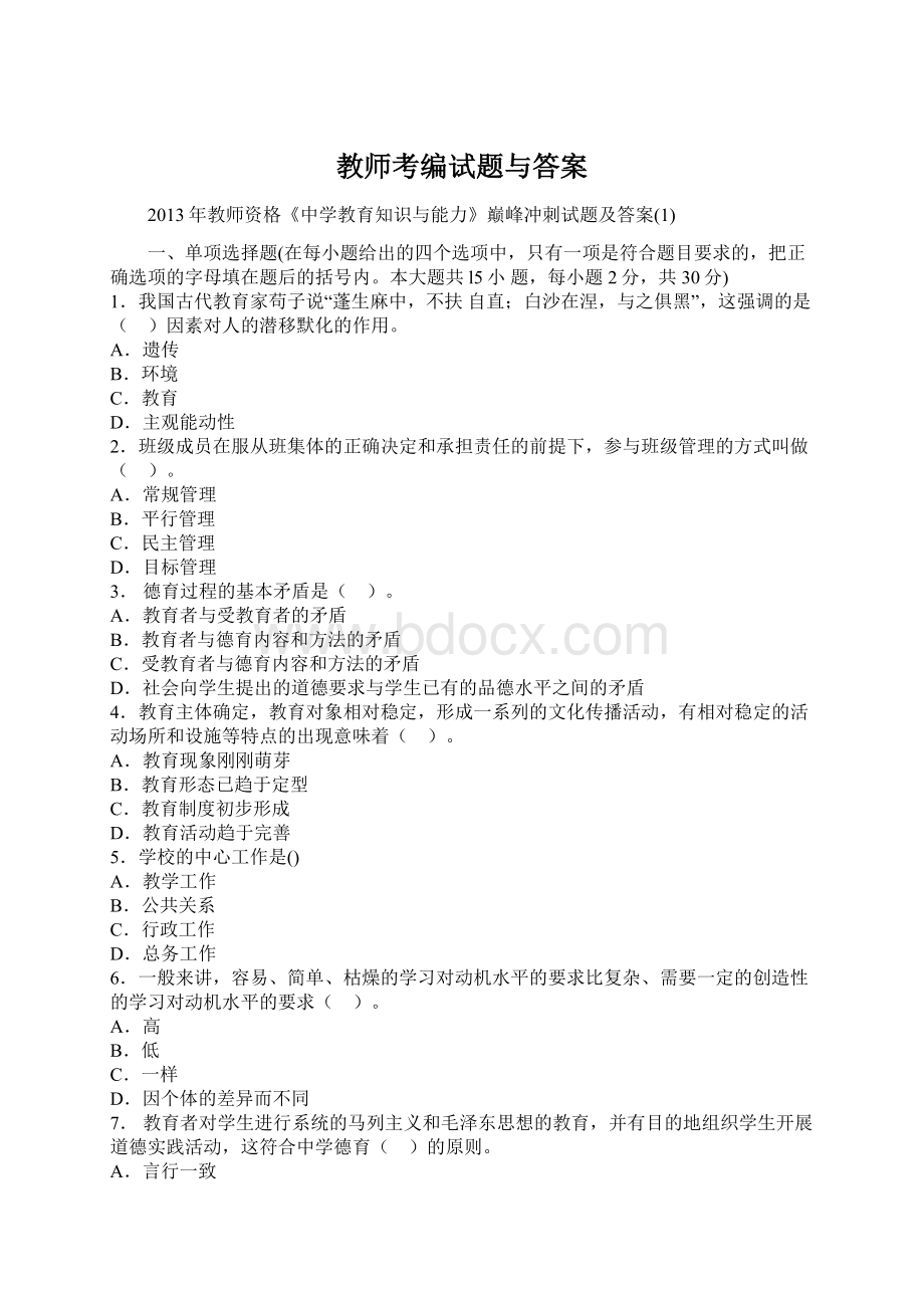 教师考编试题与答案Word文档下载推荐.docx