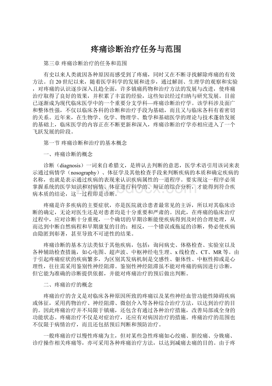 疼痛诊断治疗任务与范围.docx_第1页