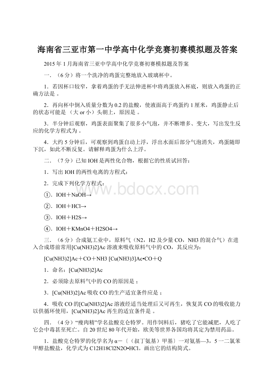 海南省三亚市第一中学高中化学竞赛初赛模拟题及答案.docx