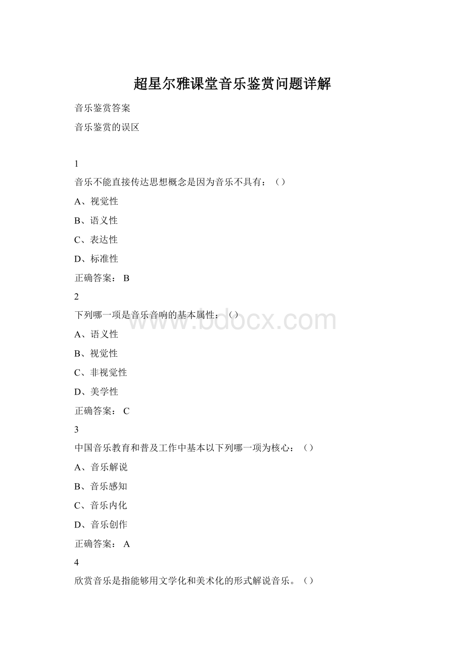 超星尔雅课堂音乐鉴赏问题详解Word格式.docx