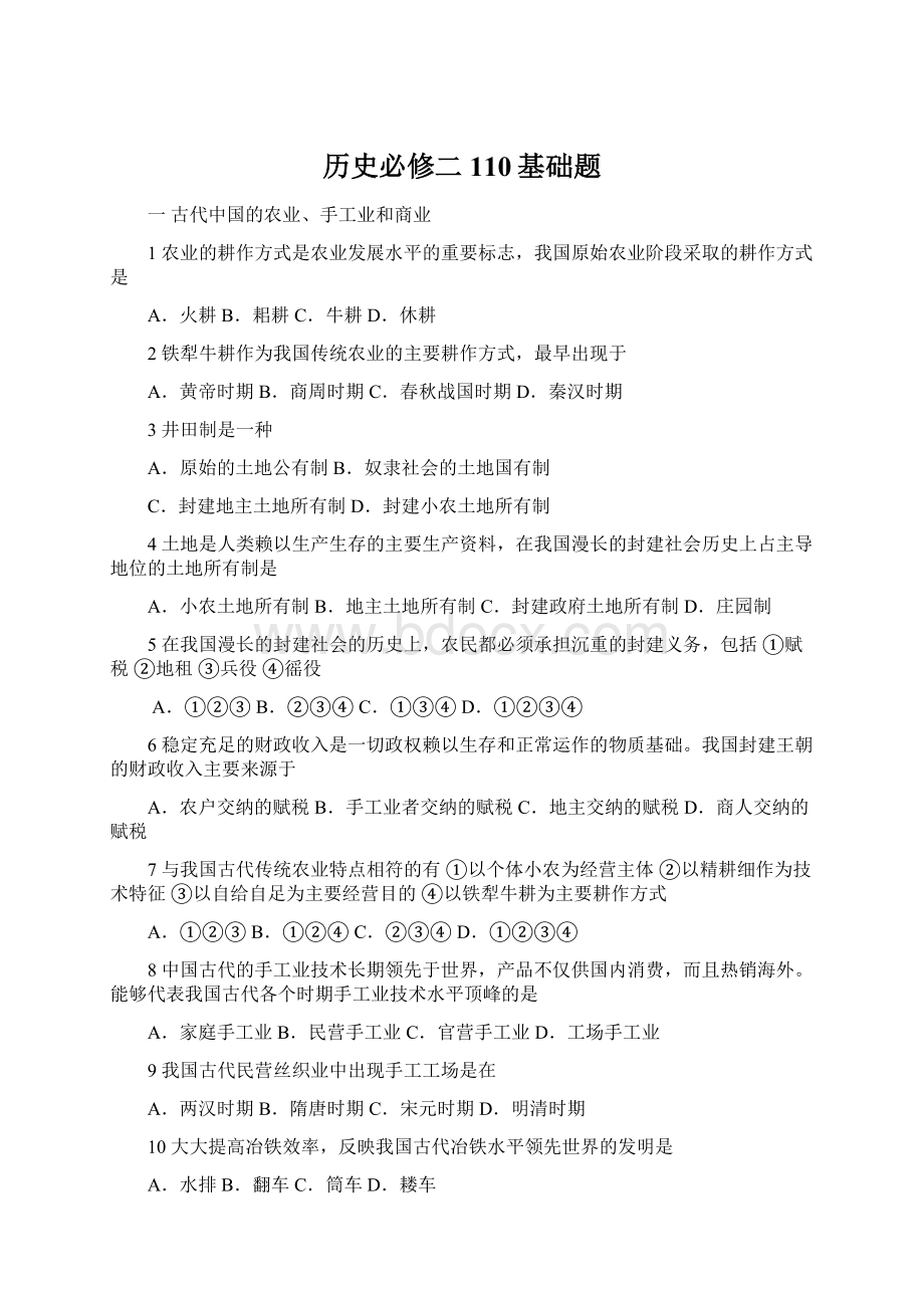 历史必修二110基础题Word下载.docx_第1页