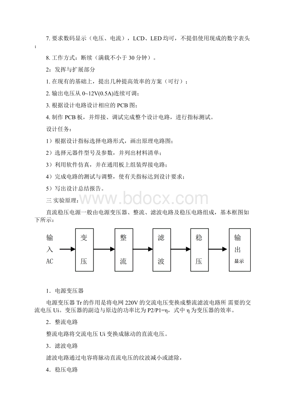 电子电路课程设计+小功率线性稳压电源的设计与实现.docx_第2页