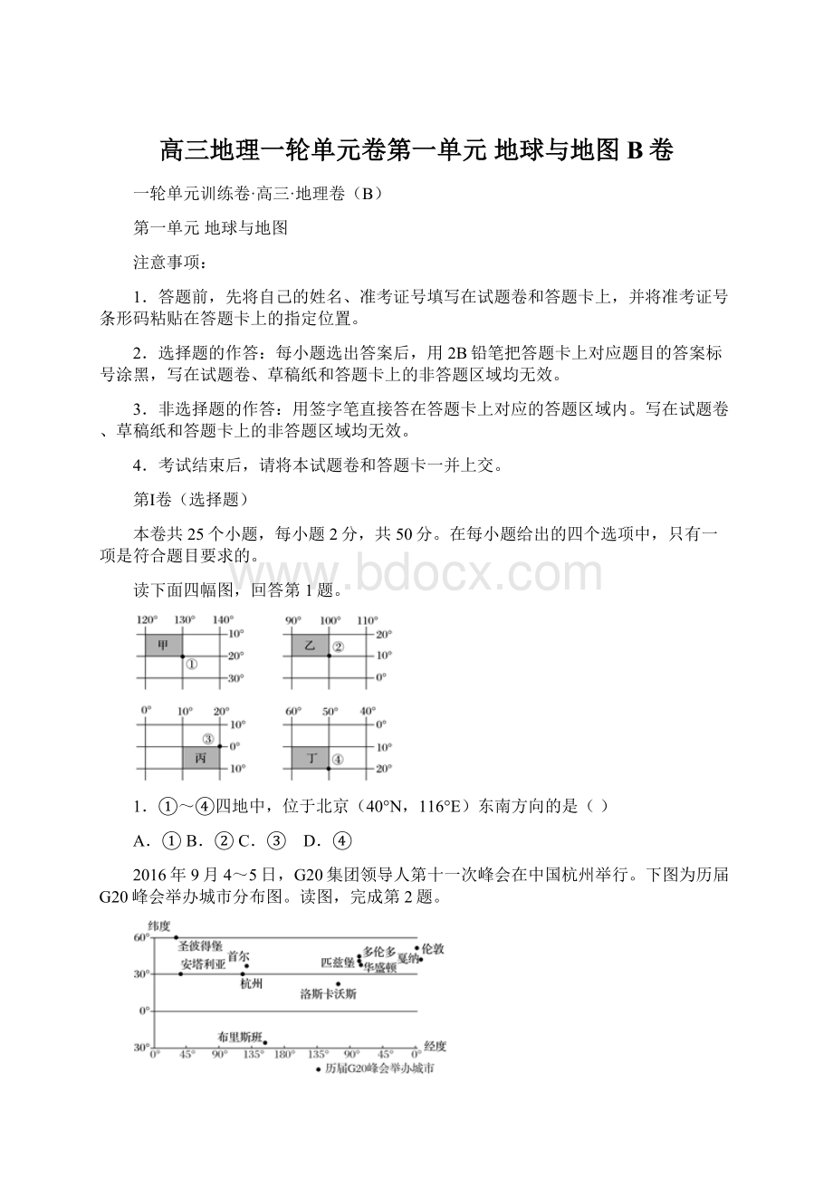 高三地理一轮单元卷第一单元 地球与地图 B卷.docx