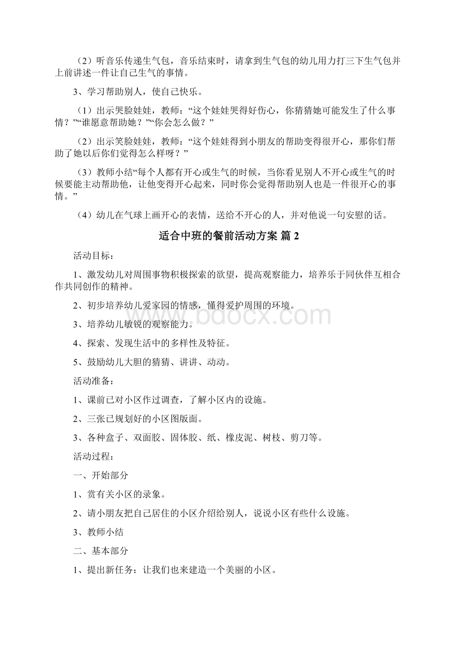 适合中班的餐前活动方案.docx_第2页