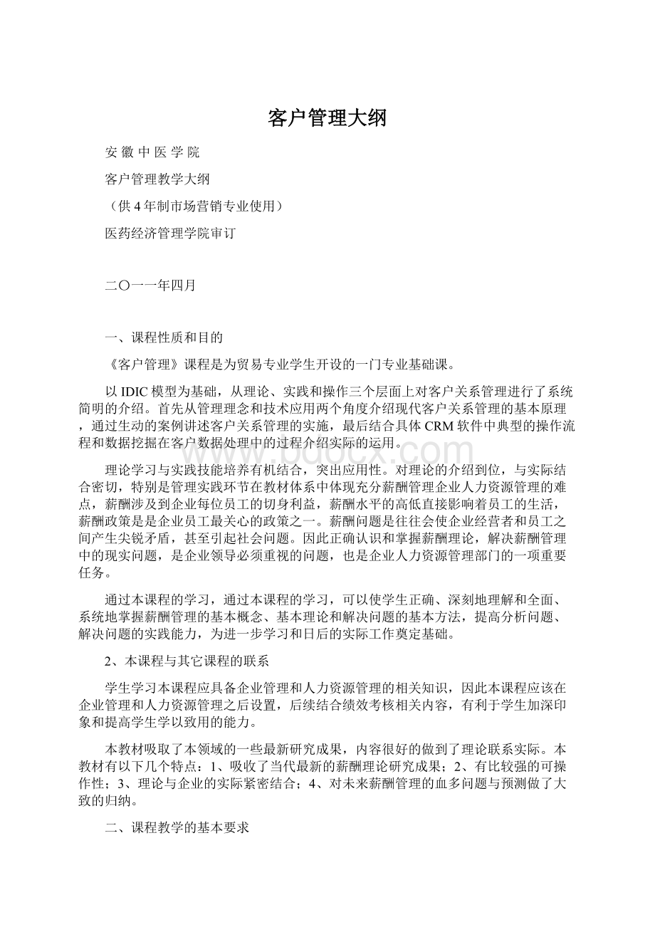 客户管理大纲.docx_第1页