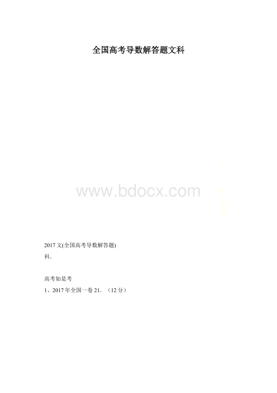 全国高考导数解答题文科.docx