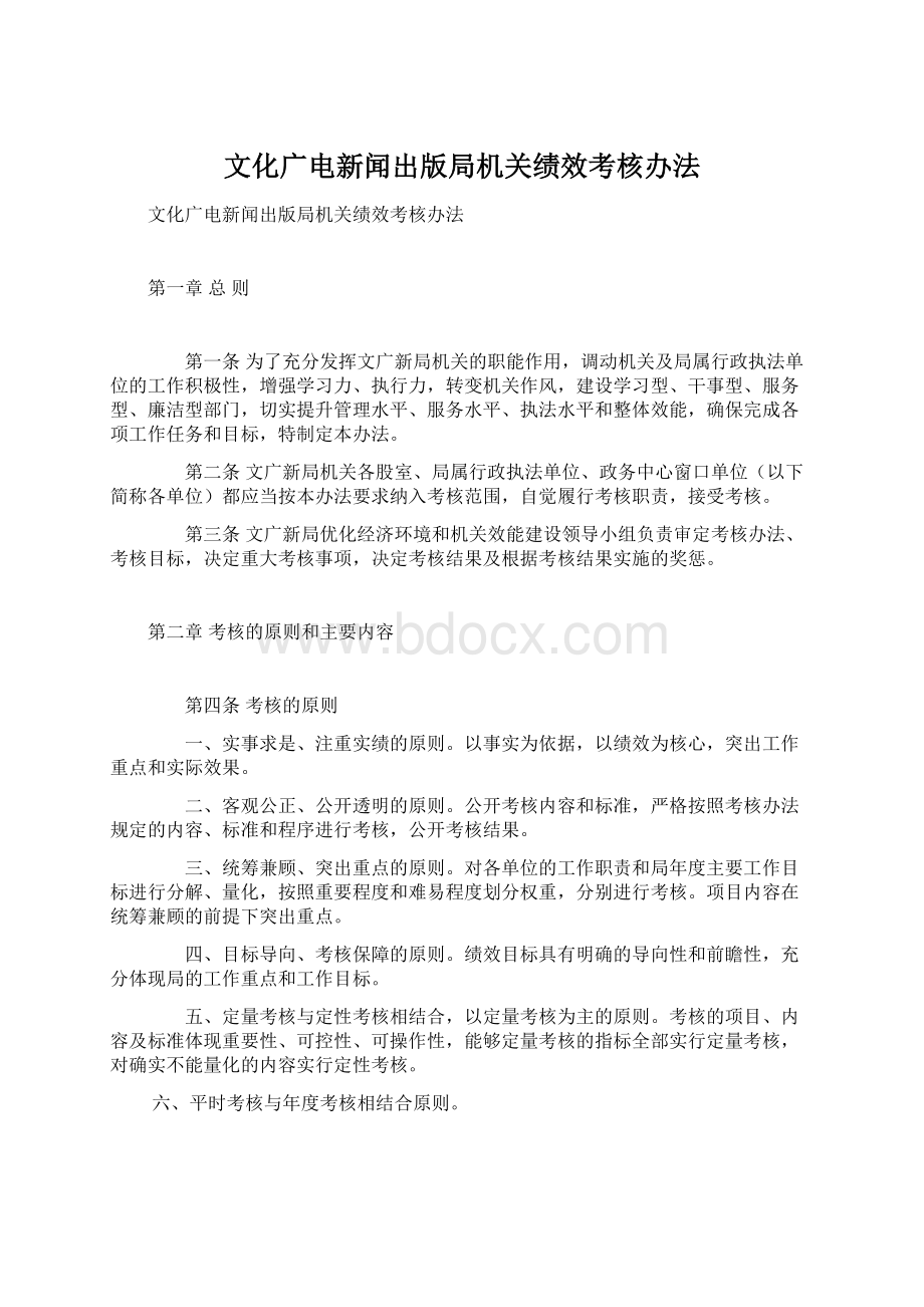 文化广电新闻出版局机关绩效考核办法.docx_第1页