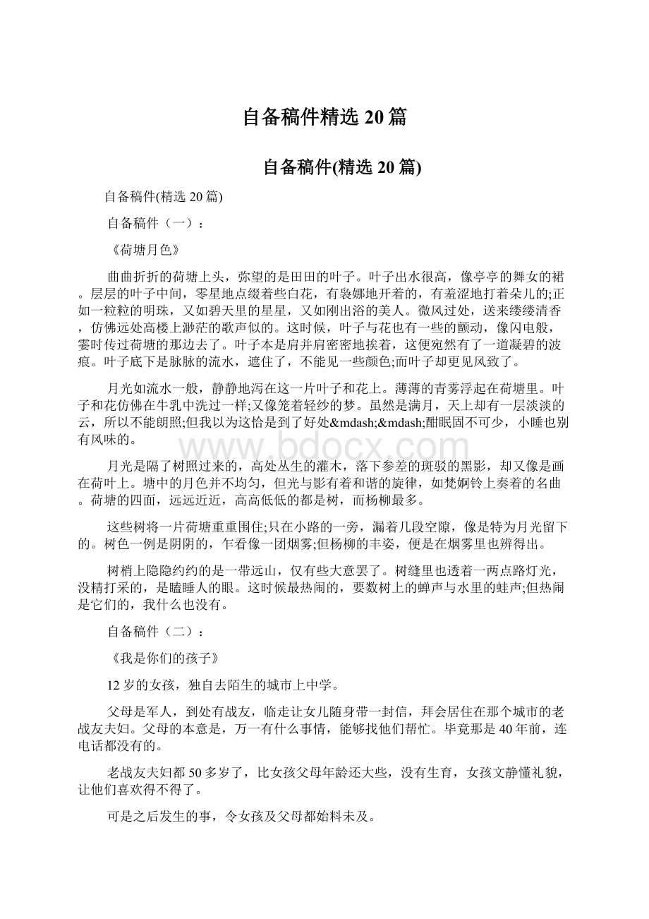 自备稿件精选20篇Word格式文档下载.docx