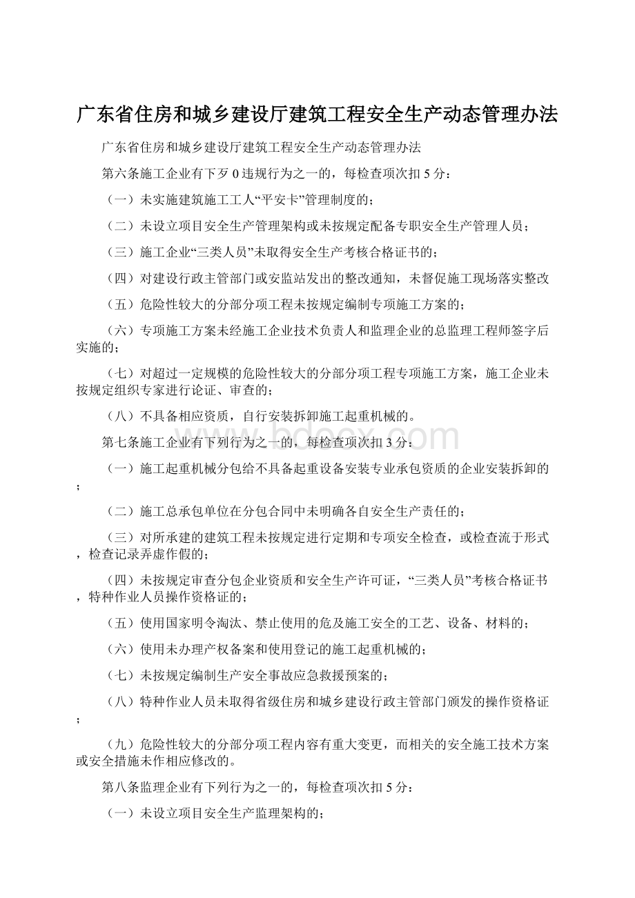 广东省住房和城乡建设厅建筑工程安全生产动态管理办法.docx_第1页