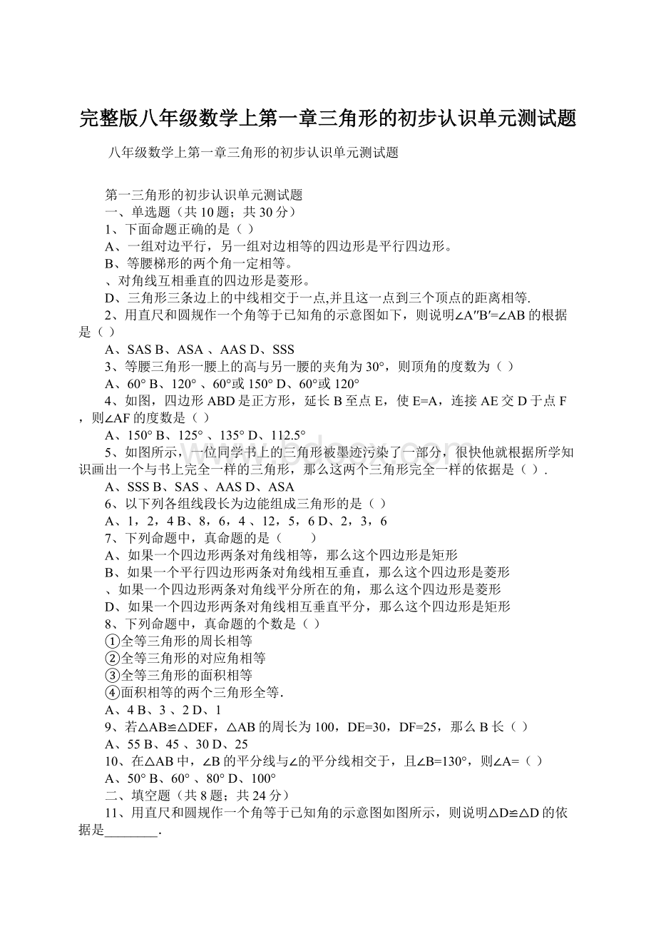 完整版八年级数学上第一章三角形的初步认识单元测试题文档格式.docx