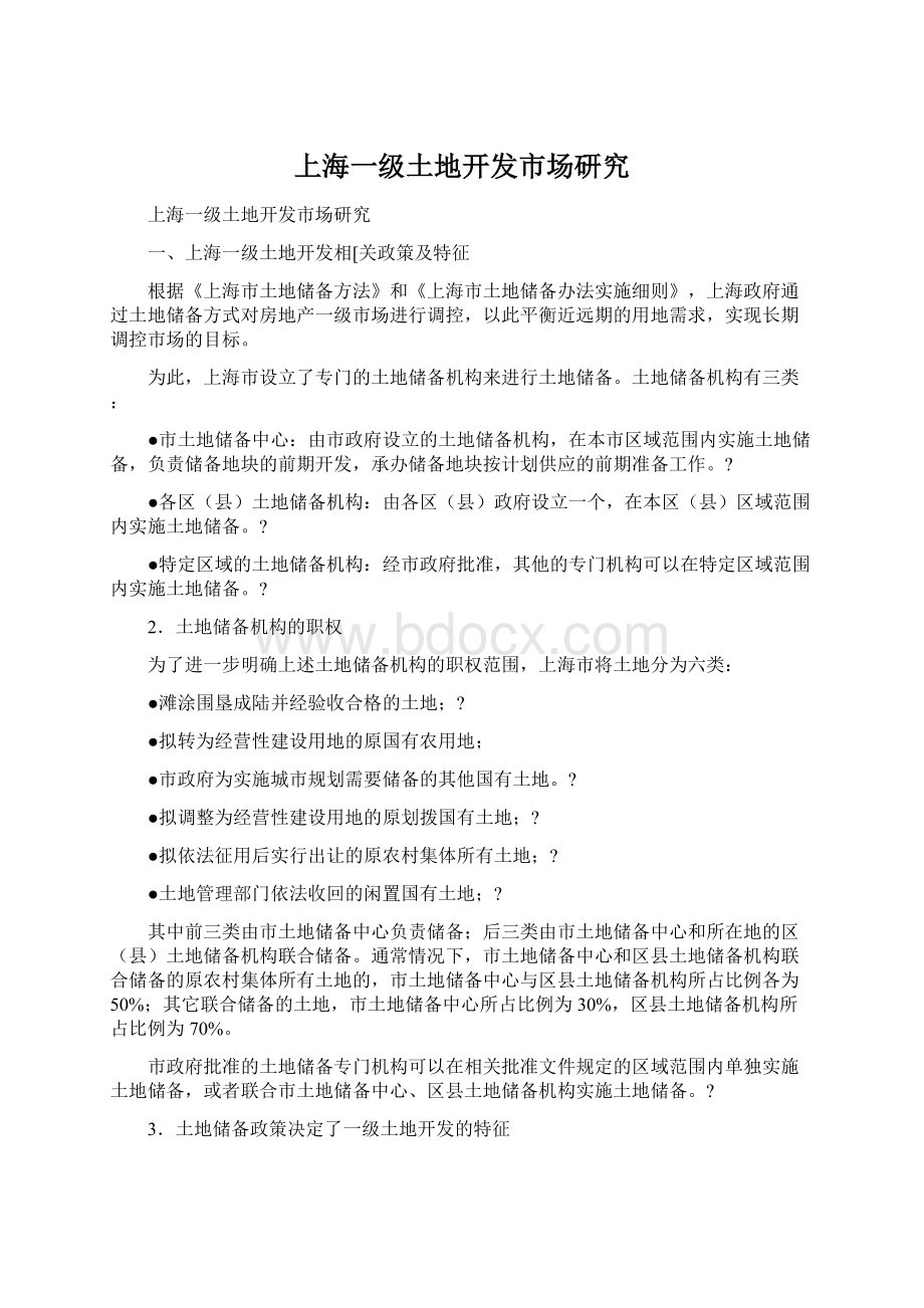 上海一级土地开发市场研究Word格式文档下载.docx