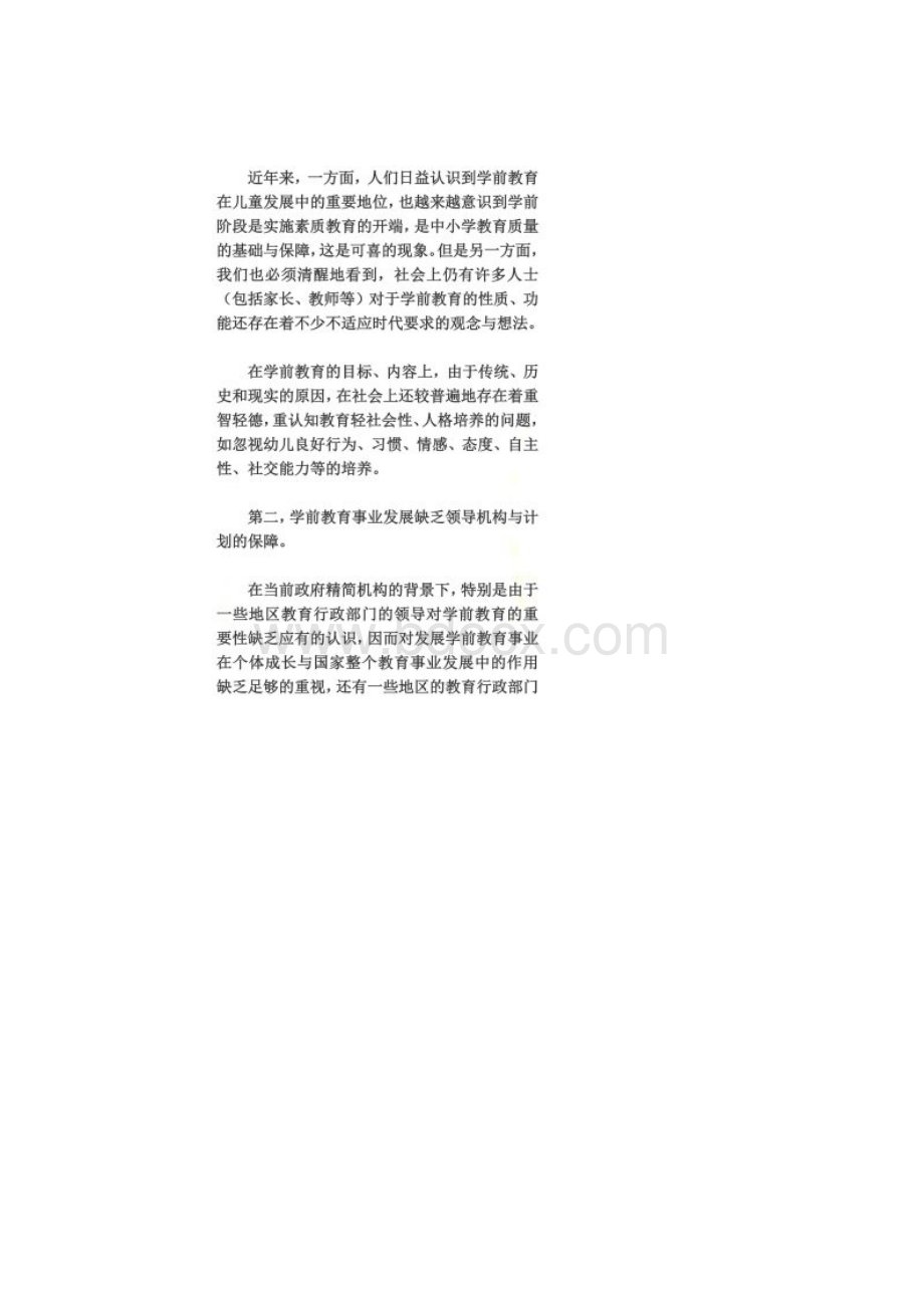 我国的学前教育现状文档格式.docx_第2页