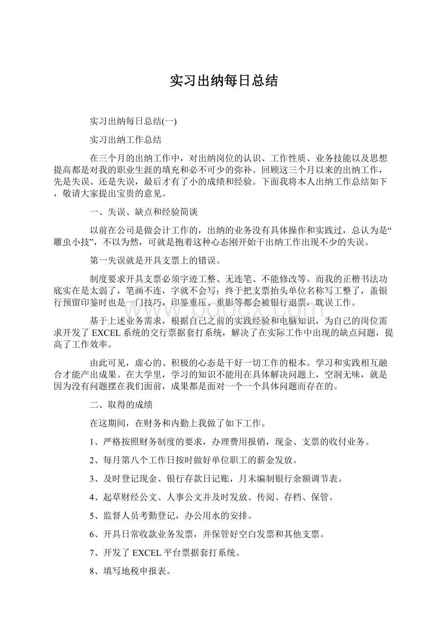 实习出纳每日总结.docx