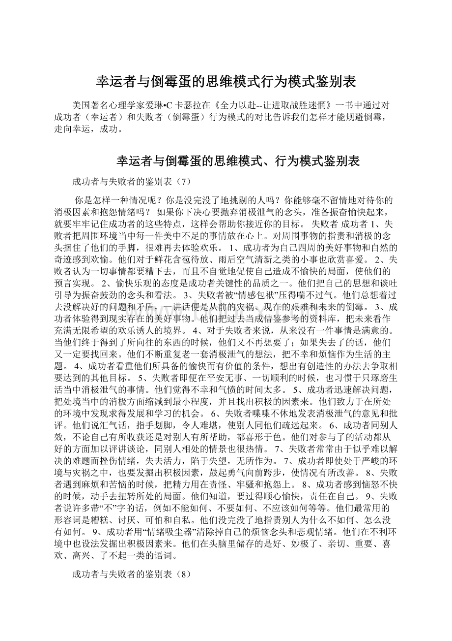 幸运者与倒霉蛋的思维模式行为模式鉴别表Word格式文档下载.docx