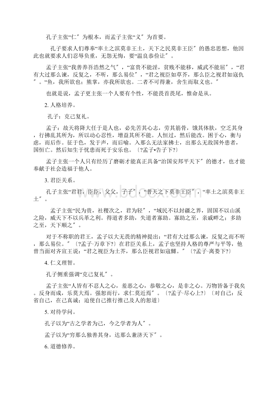 孔孟思想之比较异同点.docx_第2页