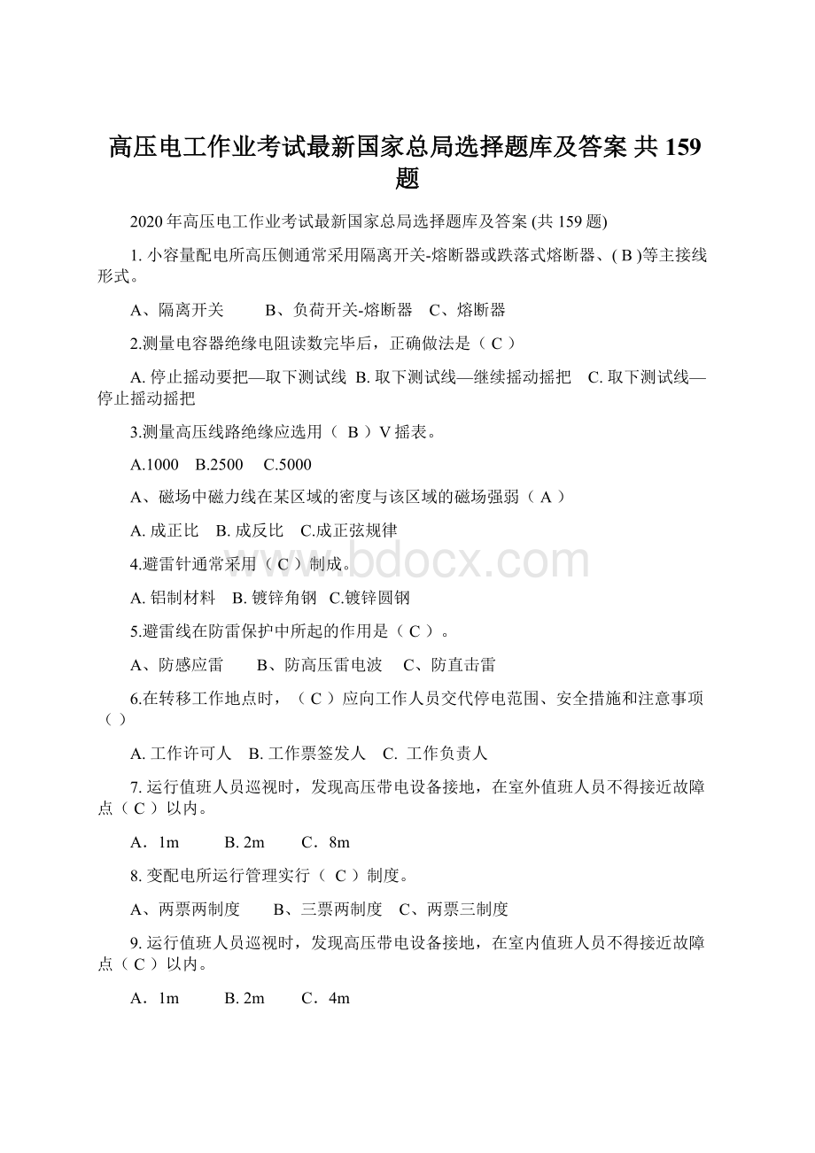 高压电工作业考试最新国家总局选择题库及答案 共159题.docx