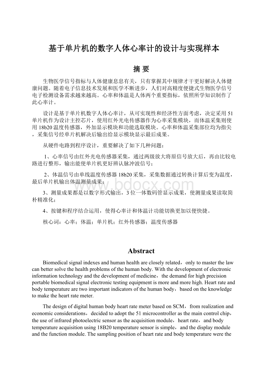 基于单片机的数字人体心率计的设计与实现样本.docx_第1页