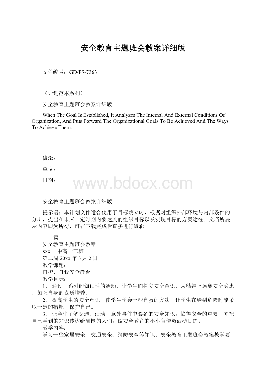 安全教育主题班会教案详细版.docx