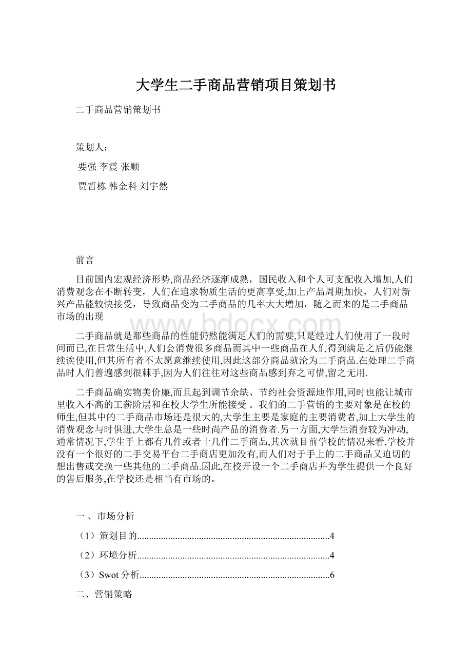 大学生二手商品营销项目策划书.docx_第1页