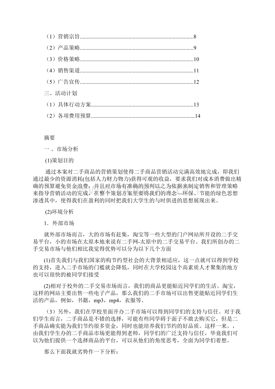 大学生二手商品营销项目策划书.docx_第2页