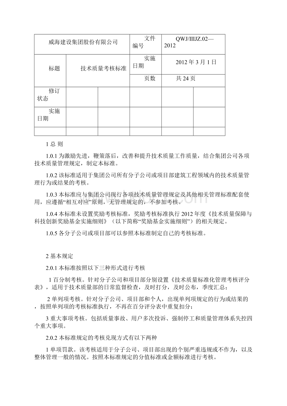 技术质量考核标准.docx_第2页