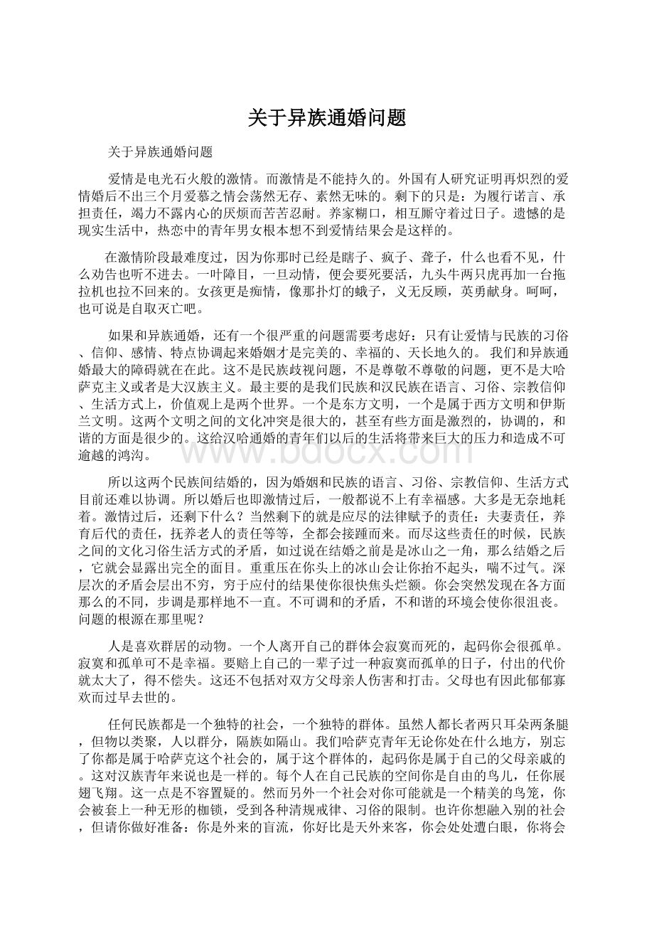 关于异族通婚问题Word格式.docx