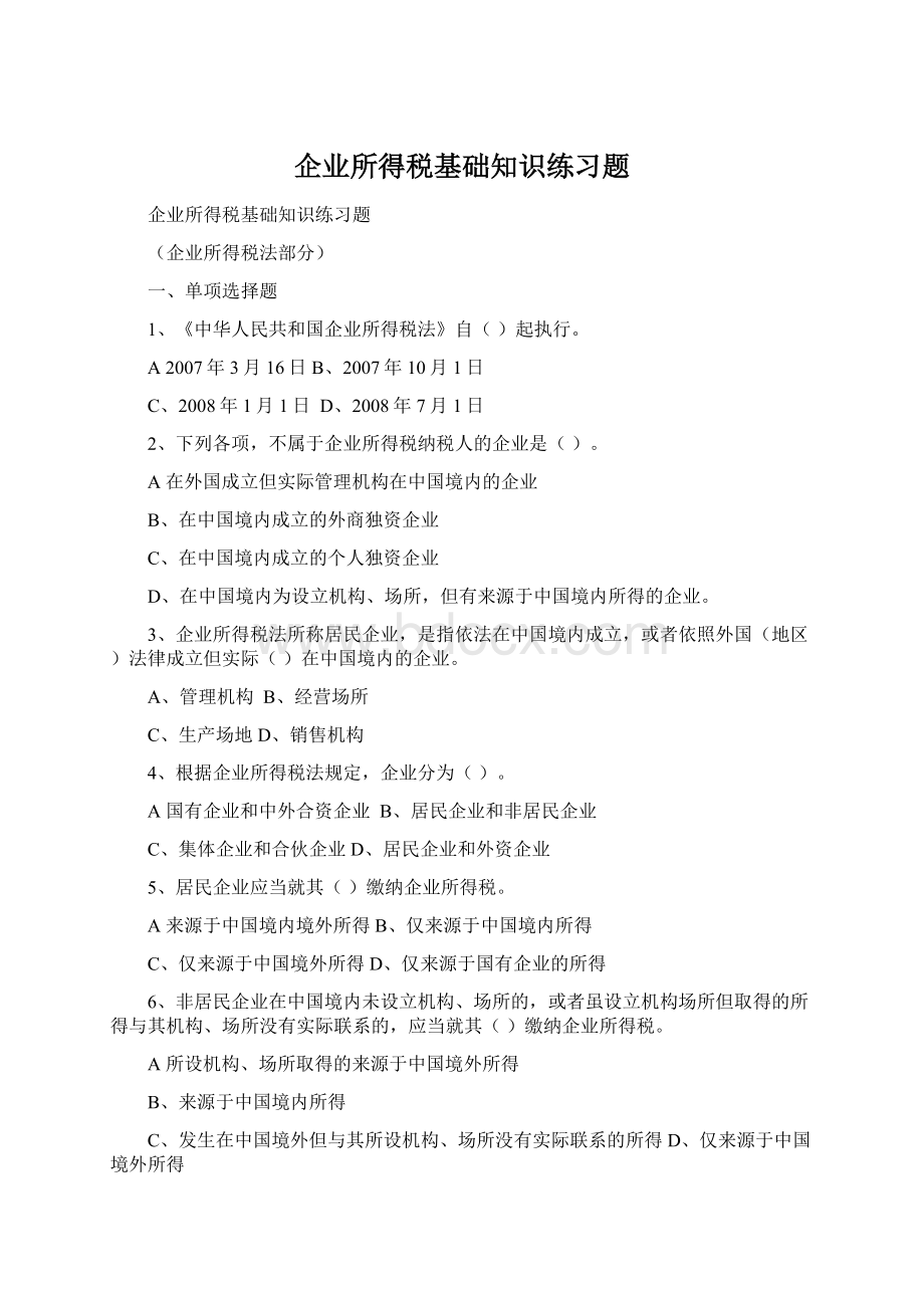 企业所得税基础知识练习题Word文档下载推荐.docx_第1页