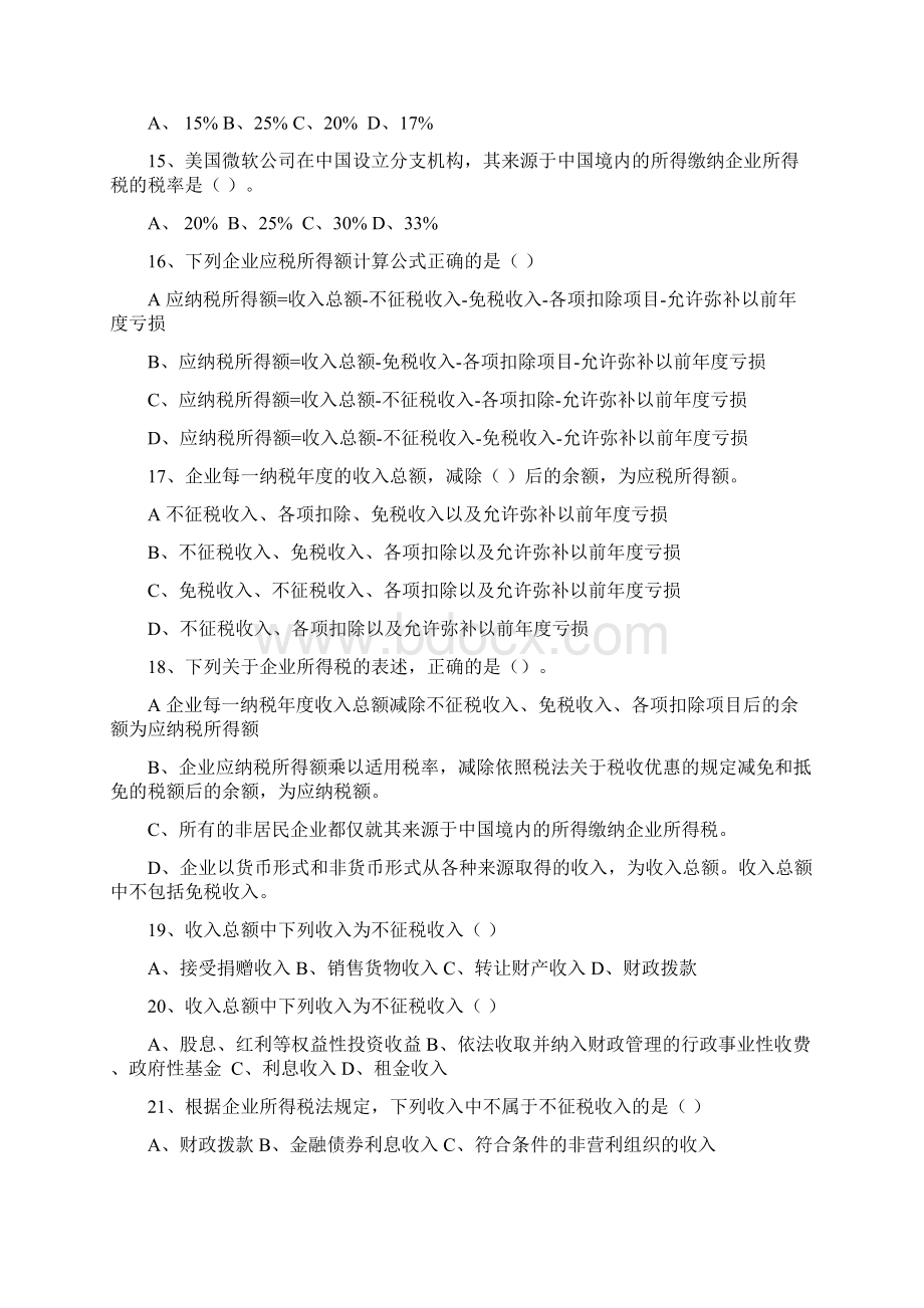 企业所得税基础知识练习题Word文档下载推荐.docx_第3页