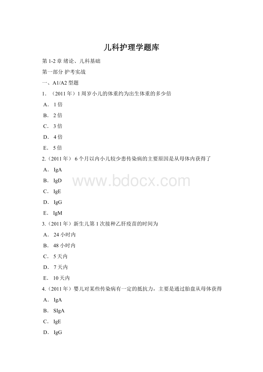 儿科护理学题库Word文档格式.docx_第1页