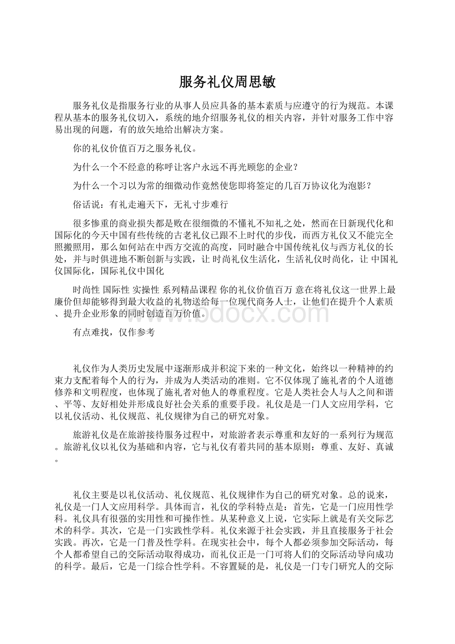 服务礼仪周思敏Word文档格式.docx