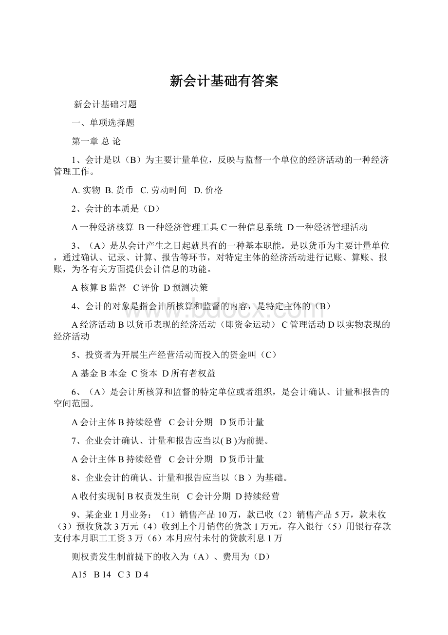 新会计基础有答案.docx_第1页