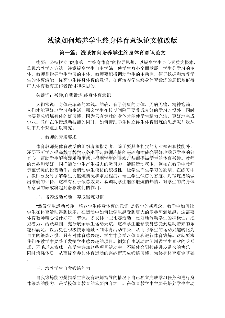 浅谈如何培养学生终身体育意识论文修改版.docx