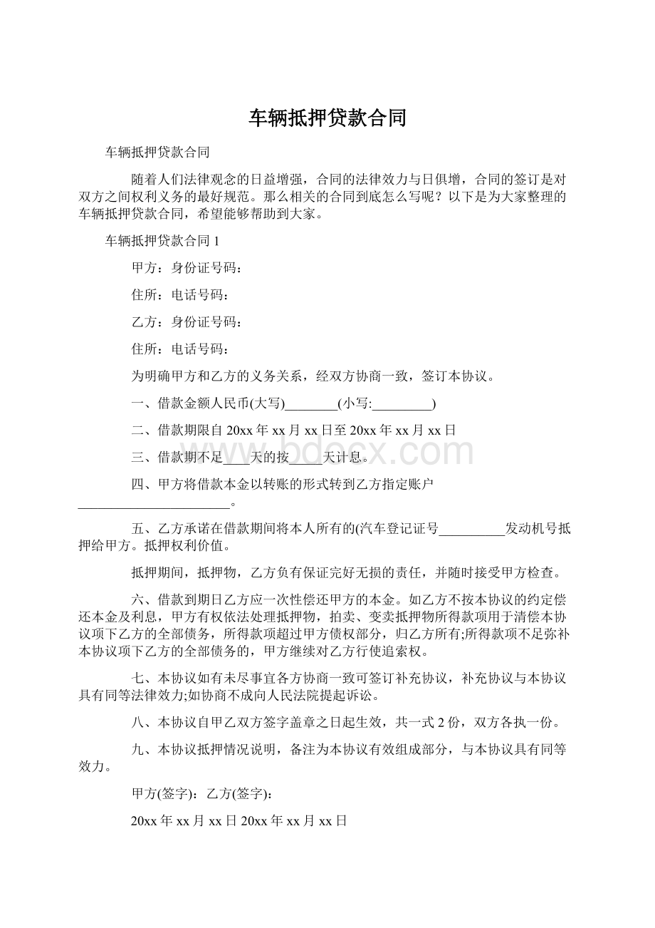 车辆抵押贷款合同Word下载.docx_第1页