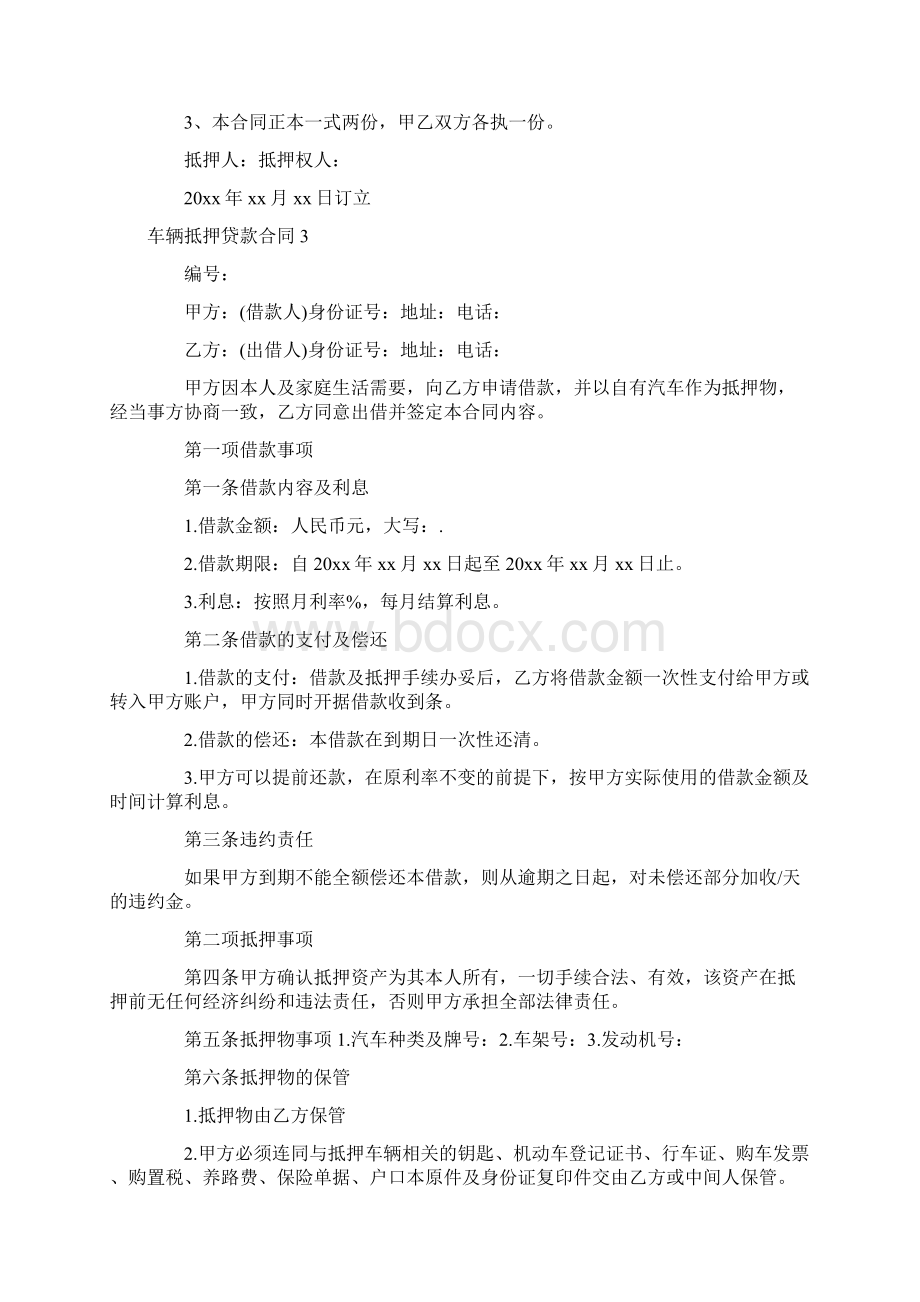 车辆抵押贷款合同Word下载.docx_第3页