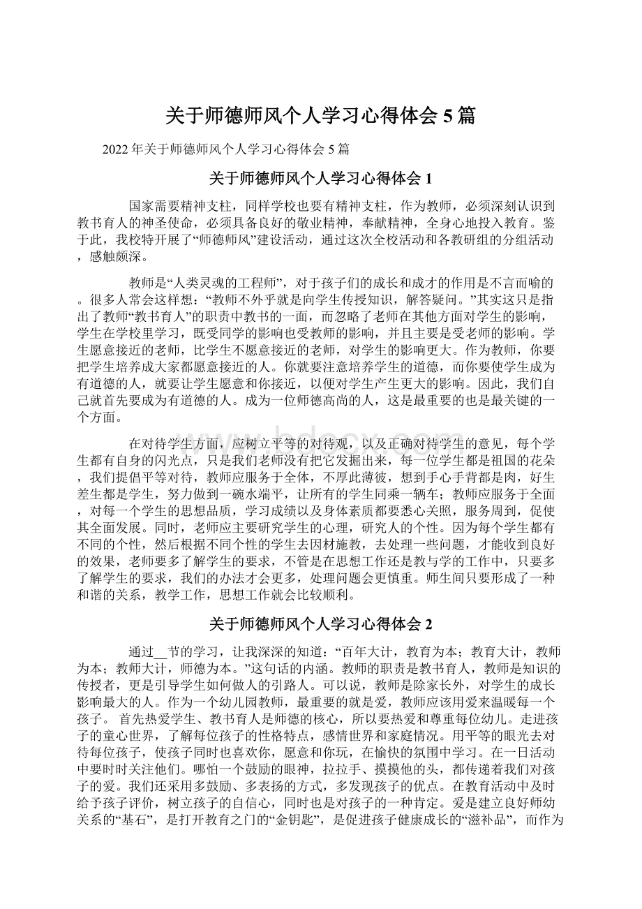 关于师德师风个人学习心得体会5篇Word格式文档下载.docx