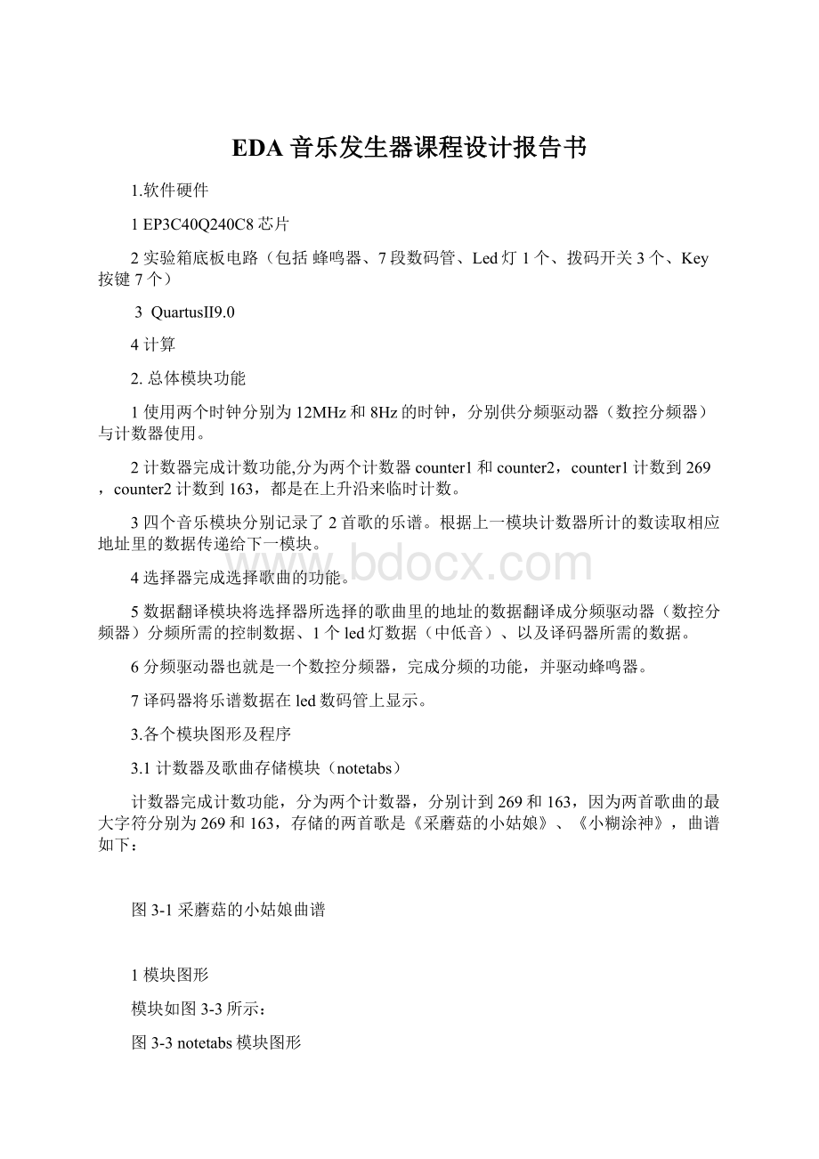 EDA音乐发生器课程设计报告书.docx_第1页