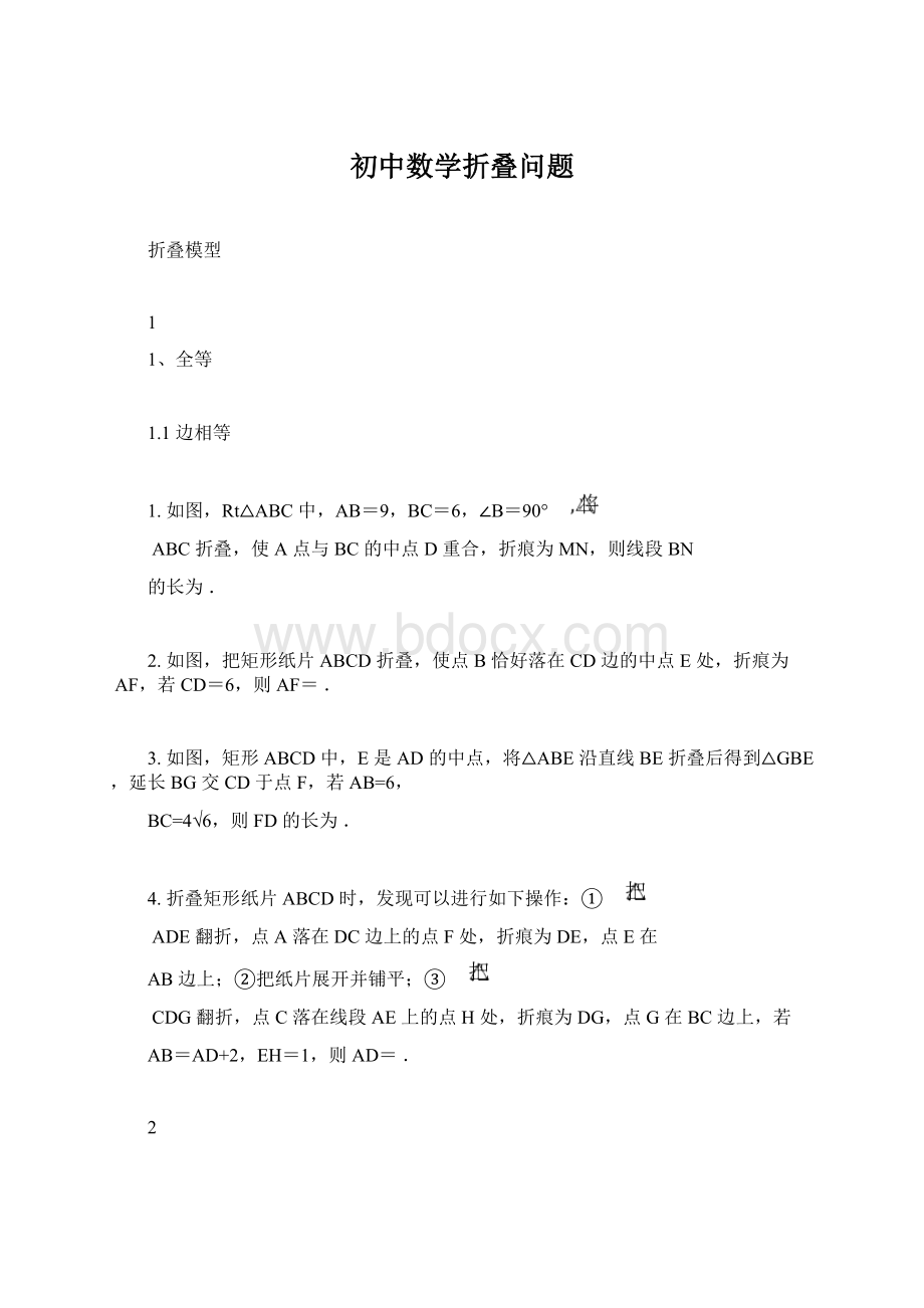 初中数学折叠问题Word下载.docx